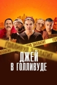Постер Джей в Голливуде (2019)