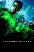 Постер Зеленый Фонарь (2011)