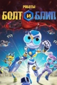 Постер Роботы Болт и Блип (2010)