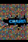 Постер Свайп: Правила съема в цифровую эпоху (2018)