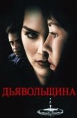 Постер Дьявольщина (1996)