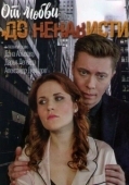 Постер От любви до ненависти (2019)