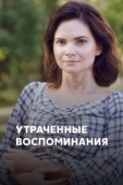 Постер Утраченные воспоминания (2019)