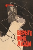 Постер Верьте мне, люди (1964)