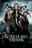 Постер Белоснежка и охотник (2012)