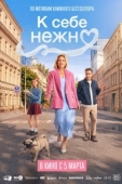 Постер К себе нежно (2026)