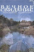 Постер Вечное свидание (2016)