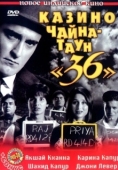 Постер Казино Чайна-таун «36»