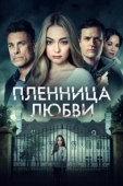 Постер Заложница любви (2022)