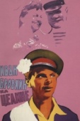 Постер Иван Бровкин на целине (1958)