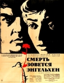 Постер Смерть зовется Энгельхен (1962)