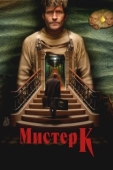 Постер Мистер К