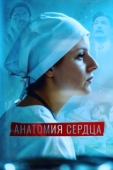 Постер Анатомия сердца (2021)