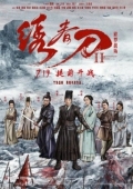 Постер Братство клинков 2 (2017)