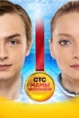 Постер Мамы чемпионов (2018)