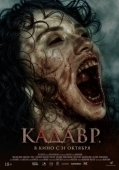 Постер Кадавр (2023)