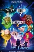 Постер Зверопой 2 (2021)