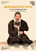 Постер Двенадцатая ночь