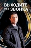 Постер Выходите без звонка (2018)