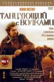 Постер Танцующий с волками (1990)