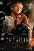 Постер Титаник (1997)