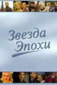 Постер Звезда эпохи (2005)