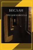 Постер Беслан. Три дня навсегда (2023)