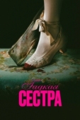 Постер Гадкая сестра