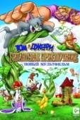 Постер Том и Джерри: Гигантское приключение (2013)