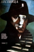 Постер Лестница (1989)