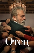 Постер Отец (2022)