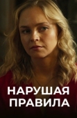 Постер Нарушая правила