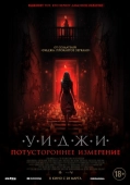 Постер Уиджи. Потустороннее измерение (2023)