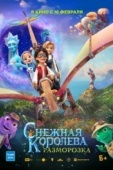 Постер Снежная королева: Разморозка (2022)