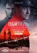 Постер Обитель (2019)