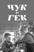 Постер Чук и Гек (1953)