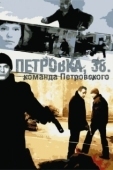 Постер Петровка, 38. Команда Петровского (2009)