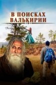 Постер В поисках Валькирии (2021)