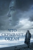 Постер Что скрывает океан (2023)