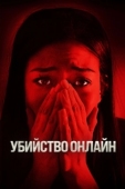 Постер Убийство онлайн (2021)