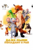 Постер Даже мыши попадают в рай (2021)