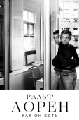 Постер Ральф Лорен как он есть (2019)