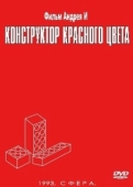 Постер Конструктор красного цвета (1993)