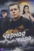 Постер Чёрная гора (2024)