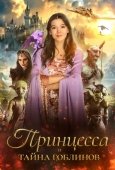 Постер Принцесса и тайна гоблинов (2024)