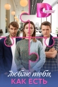 Постер Люблю тебя, как есть (2025)