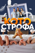 Постер Котострофа (2023)