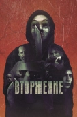 Постер Вторжение (2021)