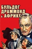 Постер Бульдог Драммонд в Африке (1938)