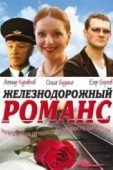 Постер Железнодорожный романс (2002)